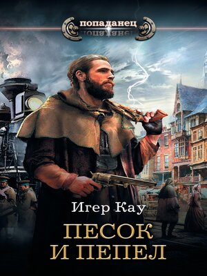 cover image of Песок и пепел